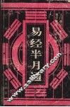 易经半月通