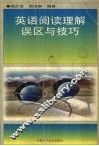 英语阅读理解误区与技巧