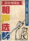 1983-1989中央电视台春节联欢会晚会相声选粹