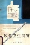饮食卫生问答