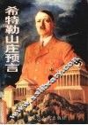希特勒山庄预言