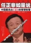 任正非如是说 中国最杰出CEO的管理智慧