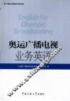 奥运广播电视业务英语