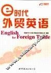 e时代外贸英语