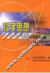 科学思想100题