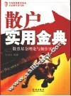 散户实用金典  股票基金理论与操作实践