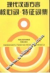 现代汉语方言核心词、特征词集