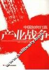 中国如何打赢产业战争
