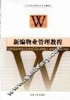 新编物业管理教程