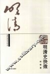 明清史抉微