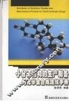 小分子药物的生产制备与化学全合成路线手册