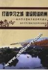 打造学习之城  建设和谐杭州  杭州学习型城市建设研究报告