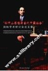 “孙中山思想与当代中国社会”  国际学术研讨会论文集