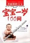 宝宝一岁100问