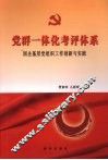 党群一体化考评体系  国企基层党组织工作创新与实践