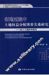 征地过程中土地权益分配博弈关系研究  基于土地冲突视角