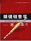 眼镜销售学  眼镜销售人的第一本书