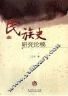 民族史研究论稿