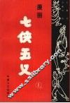 漫画七侠五义  1