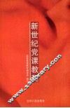 新世纪党课教程