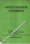 中国毛竹生态经济区划与发展战略研究