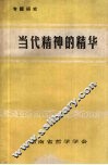 当代精神的精华：纪念《实践论》《矛盾论》发表五十周年
