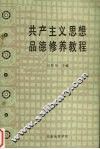 共产主义思想品德修养教程