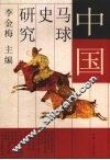 中国马球史研究