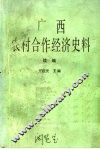 广西农村合作经济史料  续编