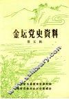 金坛党史资料  第五辑