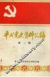 平武党史资料汇编  第二辑