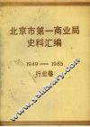 北京市第一商业局史料汇编  1949—1985  行业卷