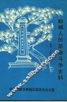 顺城人民革命斗争史料