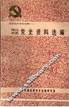 洱源党史资料选辑  二  邓川  牛街党史资料选编