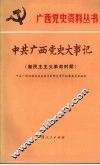 中共广西党史大事记  新民主主义革命时期