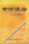 东阿党史资料  第四辑  黄河浪涛