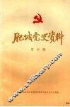 肥城党史资料  第十辑