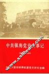 中共镇海党史大事记  1924—1949
