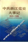 中共浙江党史大事记  1919-1949