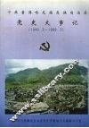 中共普洱哈尼族彝族自治县党史大事记  1949.3-1999.3