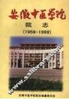 安徽中医学院院志  献给安徽中医学院建院四十周年  1959—1999