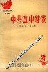 石家庄党史资料  第八辑  中共直中特委  1928-1937