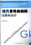 现代骨科疾病的诊断和治疗