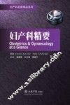 妇产科精要 Obstetrics ＆ gynaecology at a glance eng