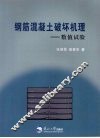 钢筋混凝土破坏机理  数值试验