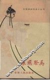 张飞祭马