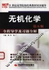 无机化学  第5版  全程导学及习题全解