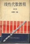 线性代数教程  第2版