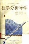 数学分析导学