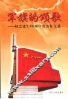 军旗的颂歌：纪念建军八十周年优秀征文选